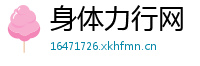 身体力行网
